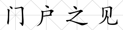 門戶之見