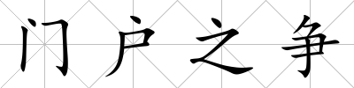 門戶之爭