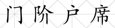 門階戶席