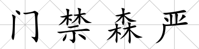 門禁森嚴