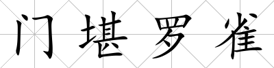 門堪羅雀