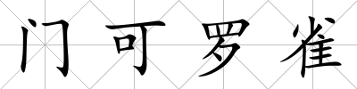 門可羅雀