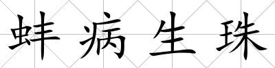 蚌病生珠