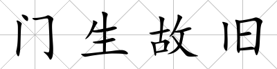 門生故舊