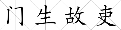 門生故吏