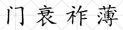 門衰祚薄