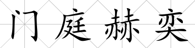 門庭赫奕