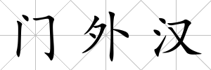 門外漢