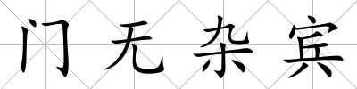 門無雜賓