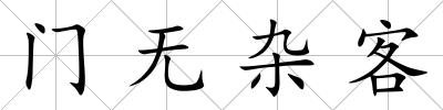 門無雜客