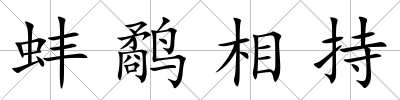 蚌鷸相持