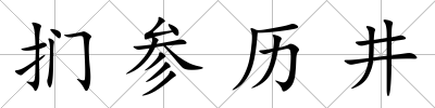 捫參歷井