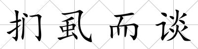 捫虱而談
