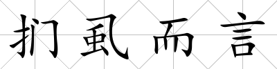 捫虱而言