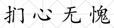 捫心無愧
