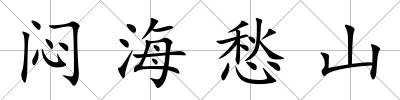 悶海愁山