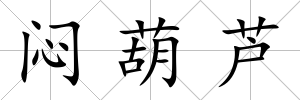 悶葫蘆