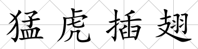 猛虎插翅