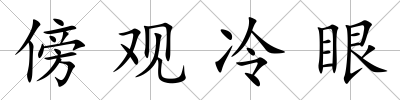傍觀冷眼