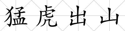 猛虎出山