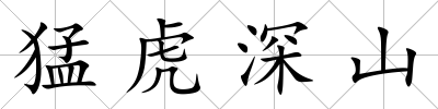 猛虎深山