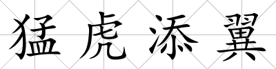 猛虎添翼