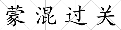 蒙混過關