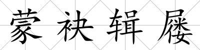 蒙袂輯屨