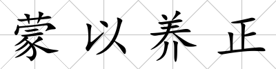 蒙以養正