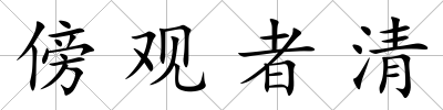 傍觀者清