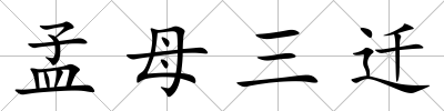 孟母三遷