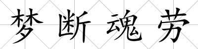 夢斷魂勞