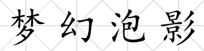 夢幻泡影