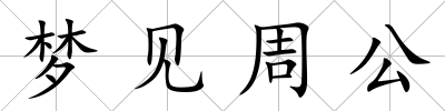 夢見周公