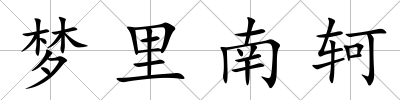 夢里南軻