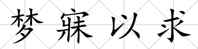 夢寐以求