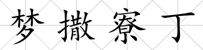 夢撒寮丁