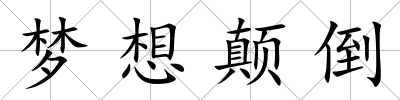 夢想顛倒