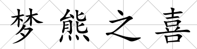夢熊之喜