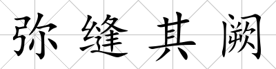 彌縫其闕