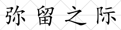 彌留之際