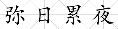 彌日累夜