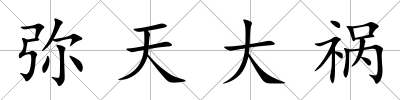 彌天大禍