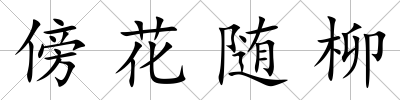 傍花隨柳