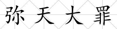 彌天大罪