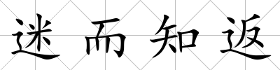迷而知返