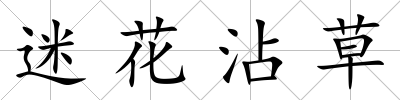 迷花沾草