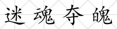 迷魂奪魄