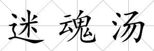 迷魂湯