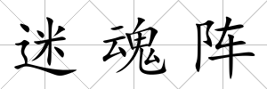 迷魂陣